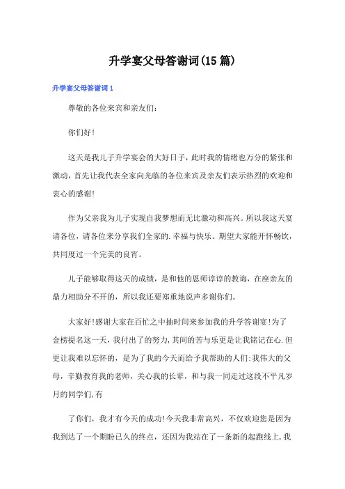 升学宴父母答谢词(15篇)