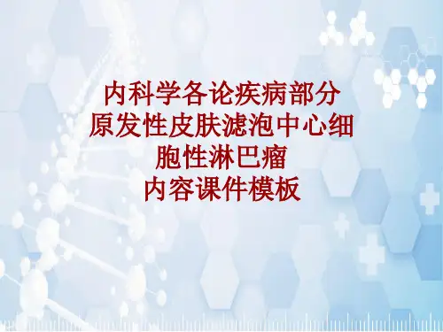 内科学_各论_疾病：原发性皮肤滤泡中心细胞性淋巴瘤_课件模板