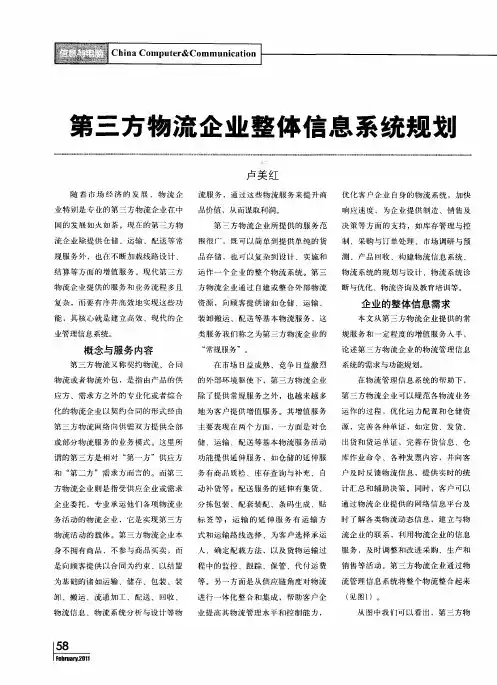 第三方物流企业整体信息系统规划
