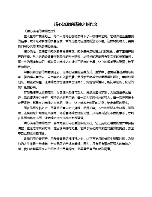 精心浇灌的精神之树作文