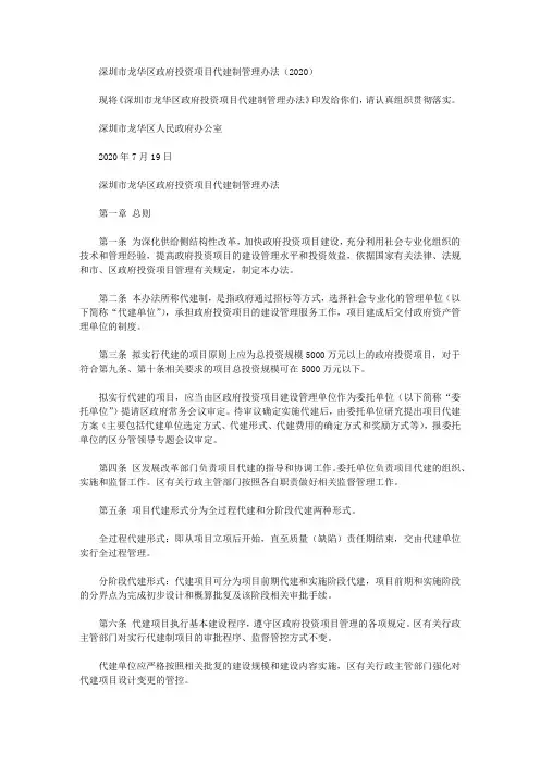 深圳市龙华区政府投资项目代建制管理办法(2020)
