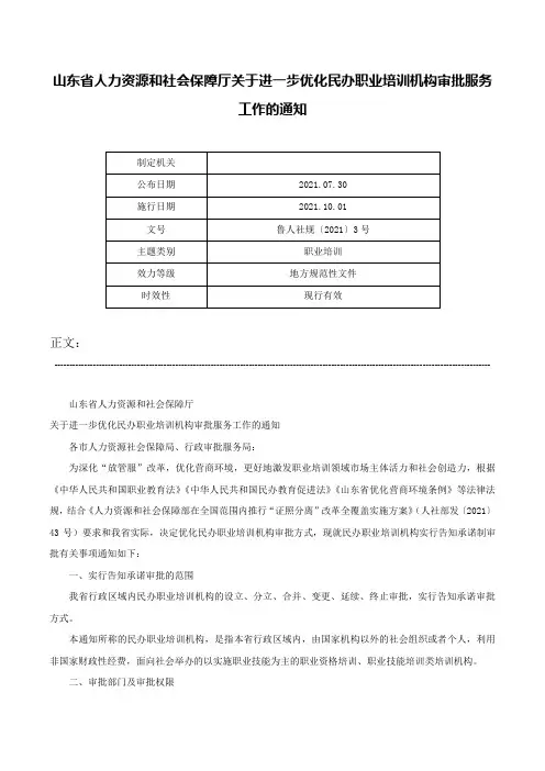 山东省人力资源和社会保障厅关于进一步优化民办职业培训机构审批服务工作的通知-鲁人社规〔2021〕3号