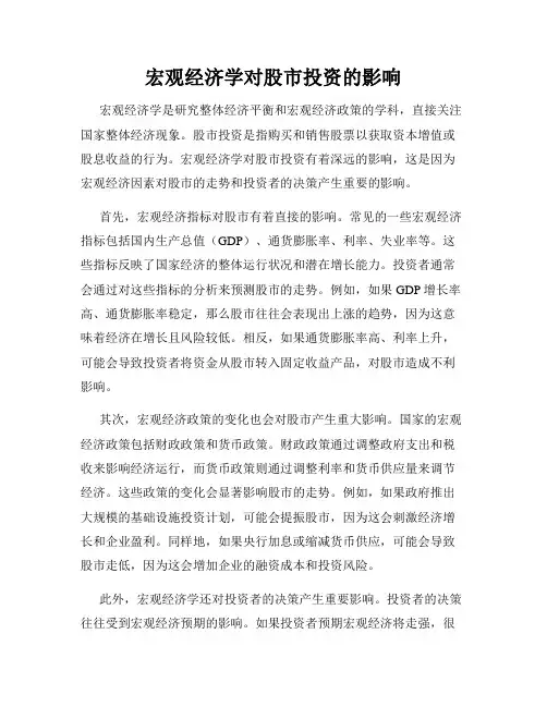 宏观经济学对股市投资的影响