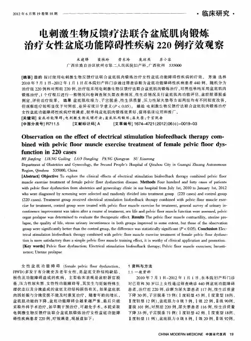 电刺激生物反馈疗法联合盆底肌肉锻炼治疗女性盆底功能障碍性疾病220例疗效观察