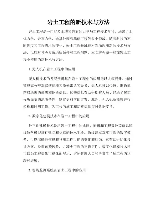 岩土工程的新技术与方法
