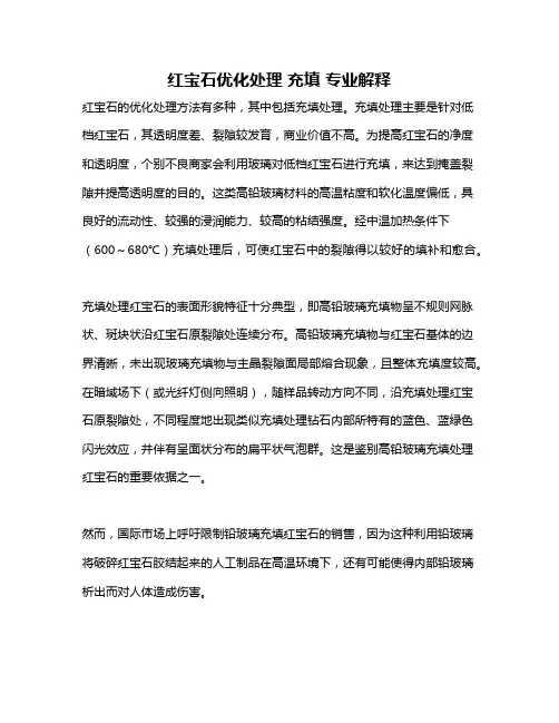 红宝石优化处理 充填 专业解释
