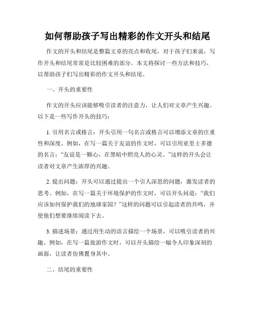 如何帮助孩子写出精彩的作文开头和结尾