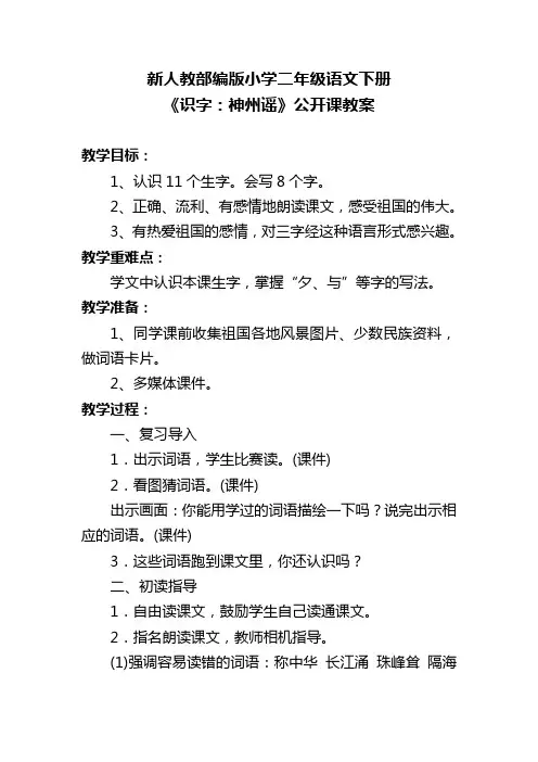 新人教部编版小学二年级语文下册《识字：神州谣》公开课教案
