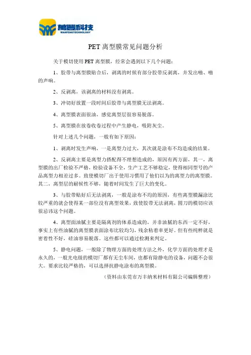PET离型膜常见问题分析