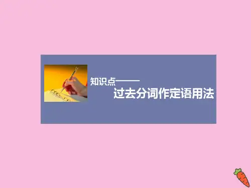 高中英语知识点精讲Unit5Music过去分词作定语用法素材新人教版必修