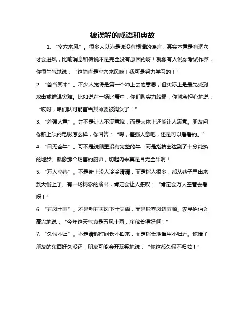 被误解的成语和典故