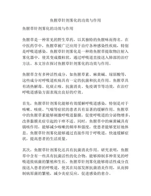 鱼腥草针剂雾化的功效与作用