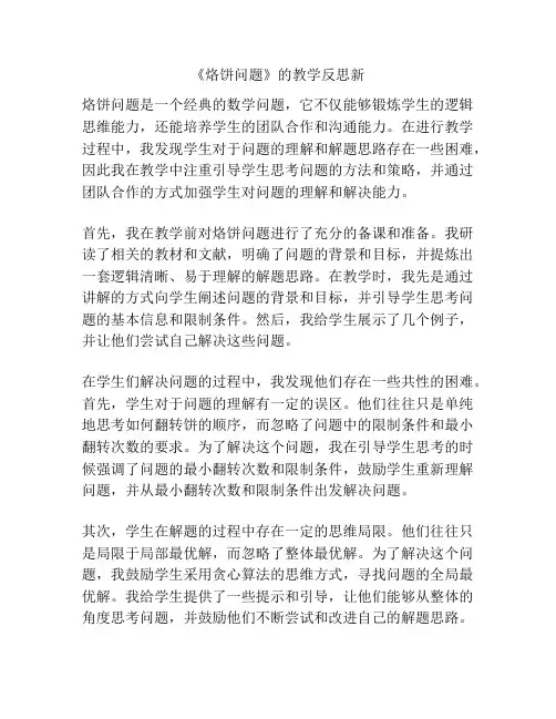 《烙饼问题》的教学反思新