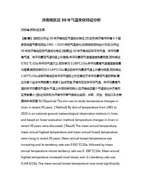 济南地区近30年气温变化特征分析