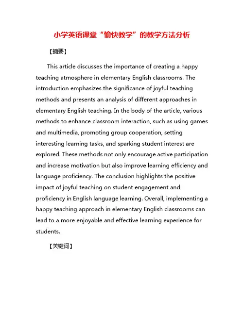 小学英语课堂“愉快教学”的教学方法分析