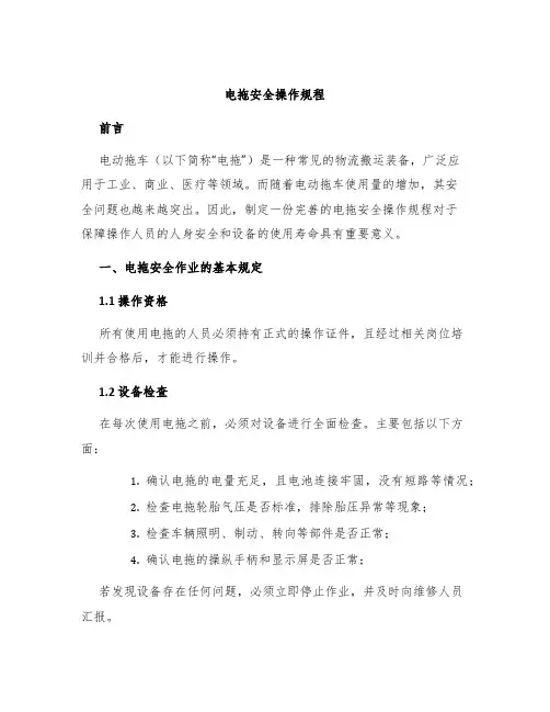 电拖安全操作规程