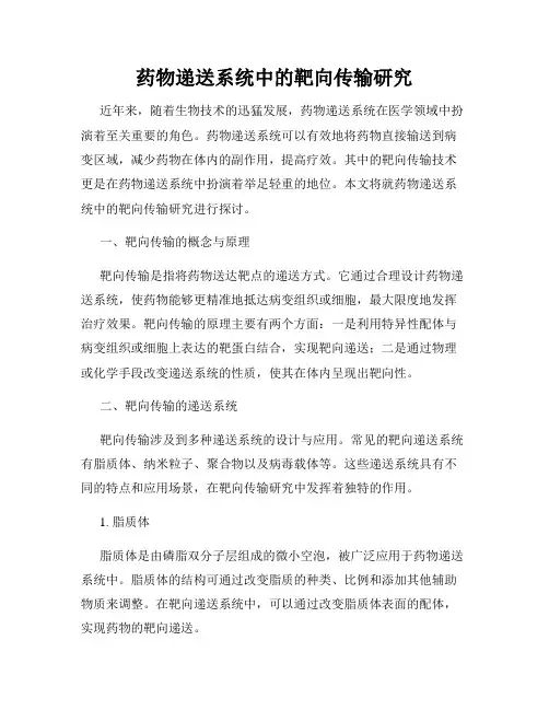 药物递送系统中的靶向传输研究