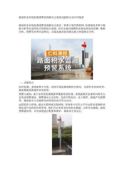 路面积水在线监测预警系统解决方案docx