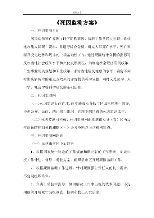 《死因监测方案》