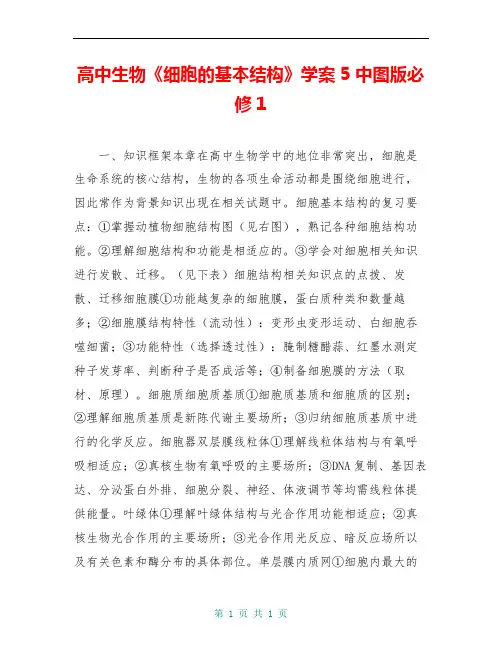 高中生物《细胞的基本结构》学案5 中图版必修1