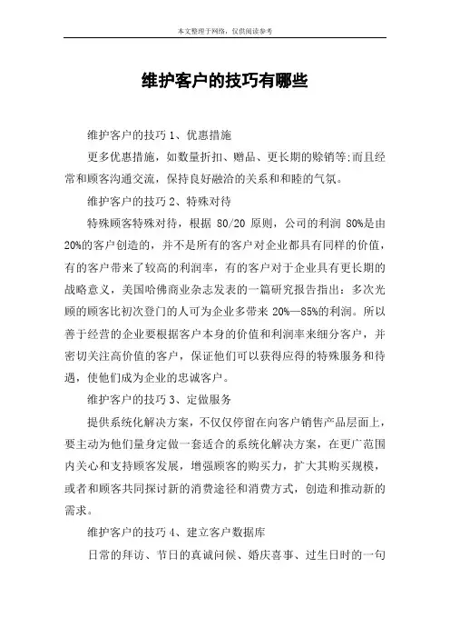 维护客户的技巧有哪些
