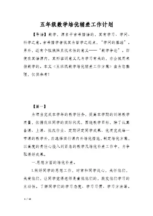 五年级数学培优辅差工作计划