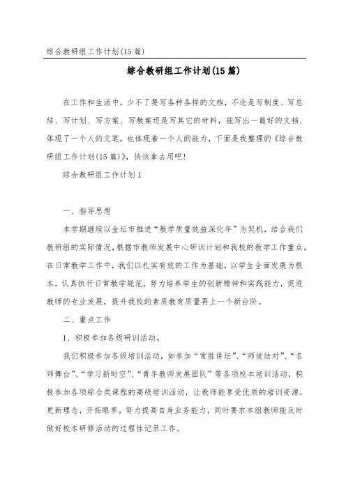 综合教研组工作计划(15篇)