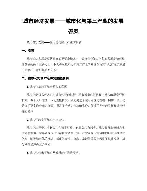 城市经济发展——城市化与第三产业的发展答案