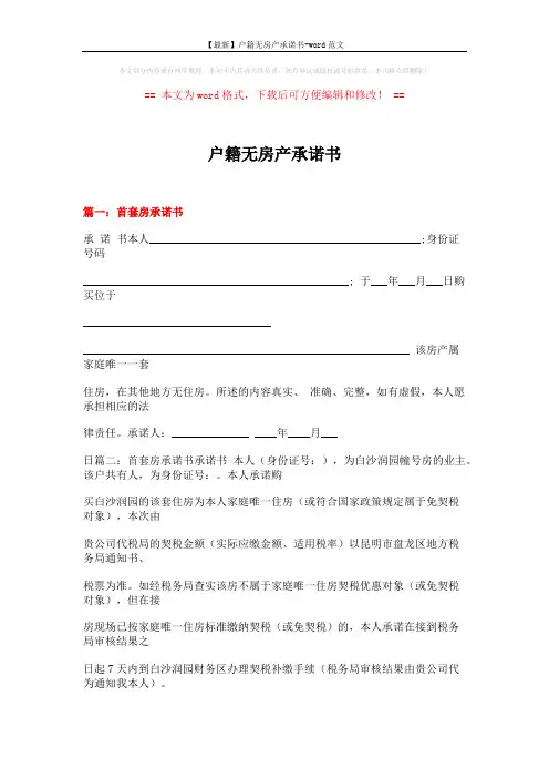 【最新】户籍无房产承诺书-word范文 (4页)
