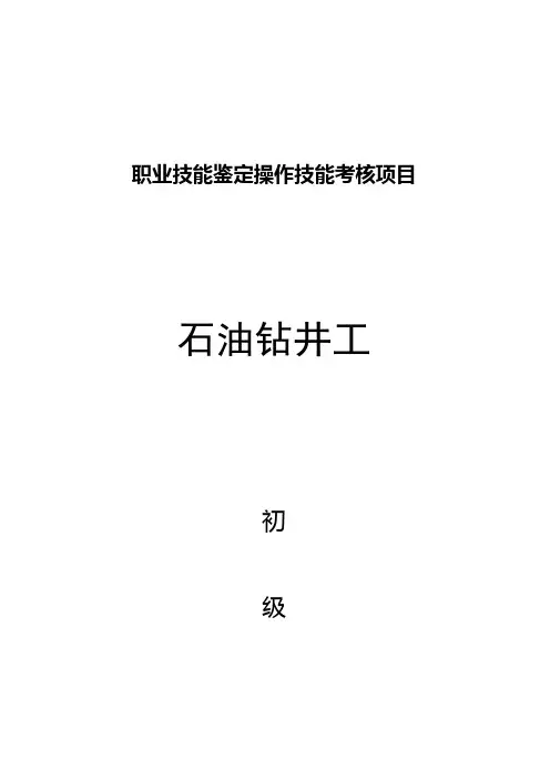 石油钻井工初级技能操作试题