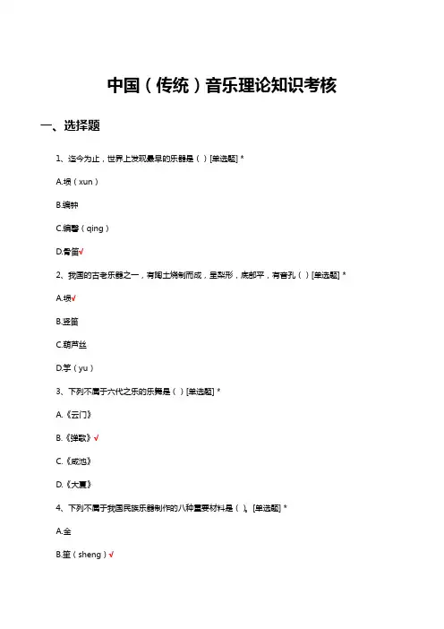 中国(传统)音乐理论知识考核试题及答案