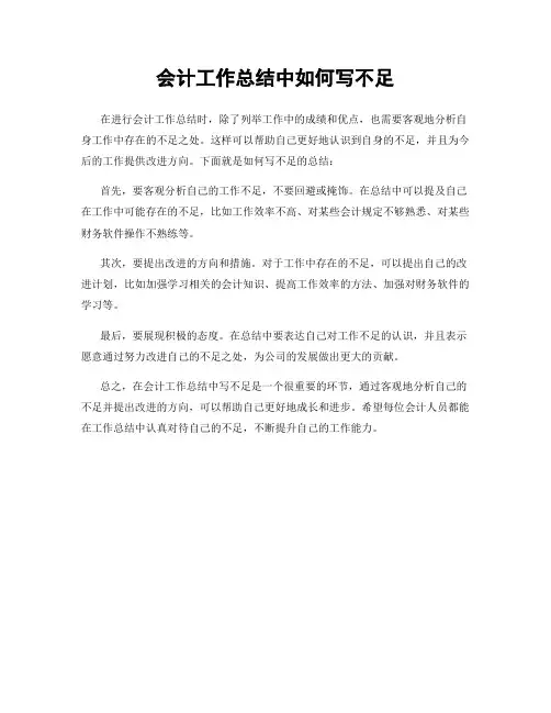 会计工作总结中如何写不足