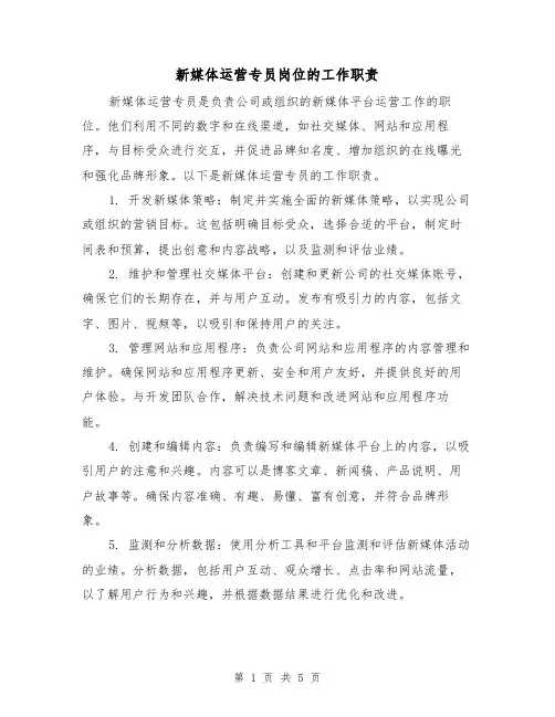 新媒体运营专员岗位的工作职责(3篇)