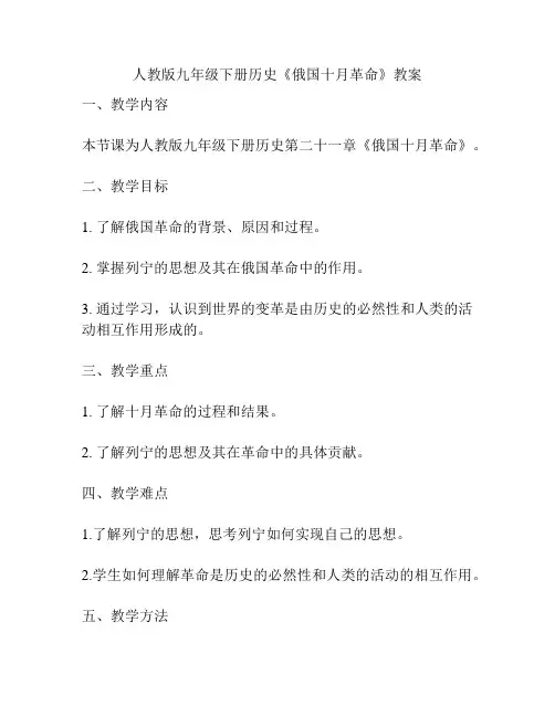 人教版九年级下册历史《俄国十月革命》教案