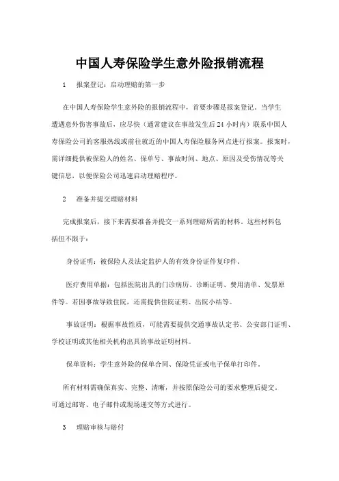 【高校与高等教育】中国人寿保险学生意外险报销流程