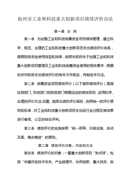 杭州市工业和科技重大创新项目绩效评价办法-杭州市经信委【范本模板】