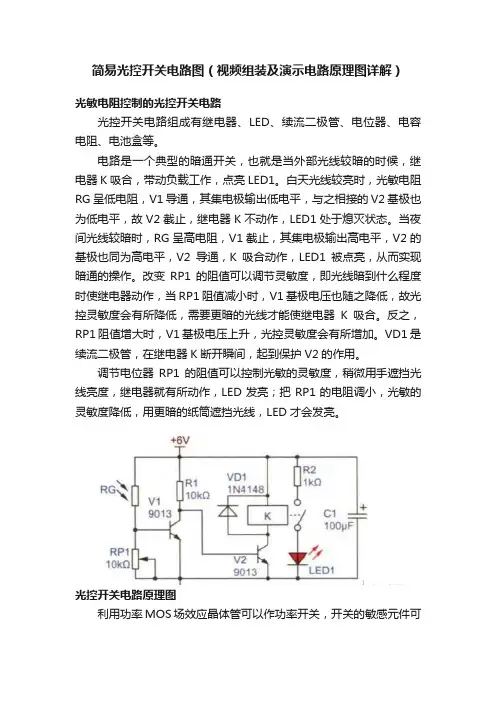 简易光控开关电路图（视频组装及演示电路原理图详解）