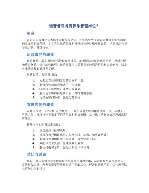 运营督导算管理岗位吗