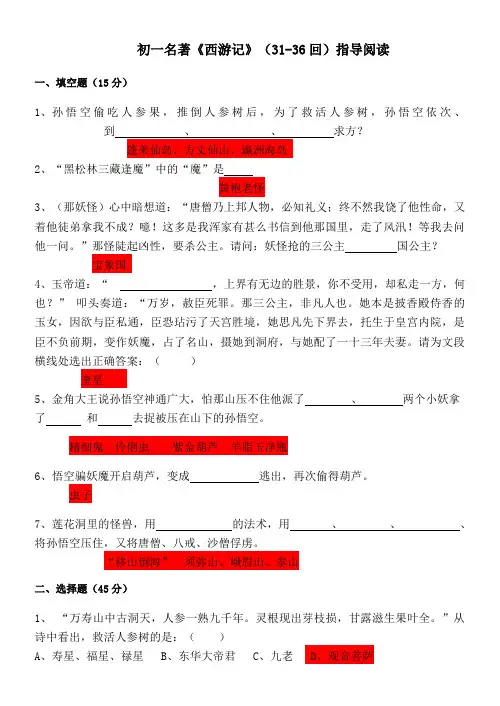 《西游记》(31-36回)指导阅读(教师版)