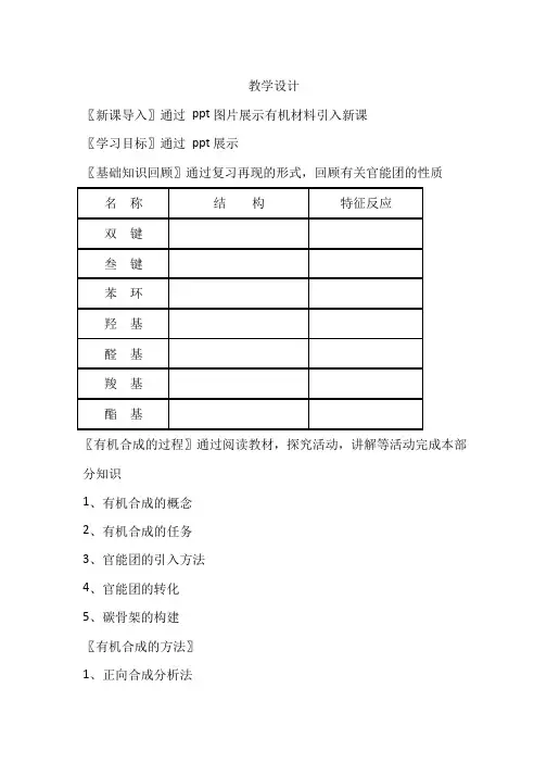 高中化学《有机合成》优质课教学设计、教案