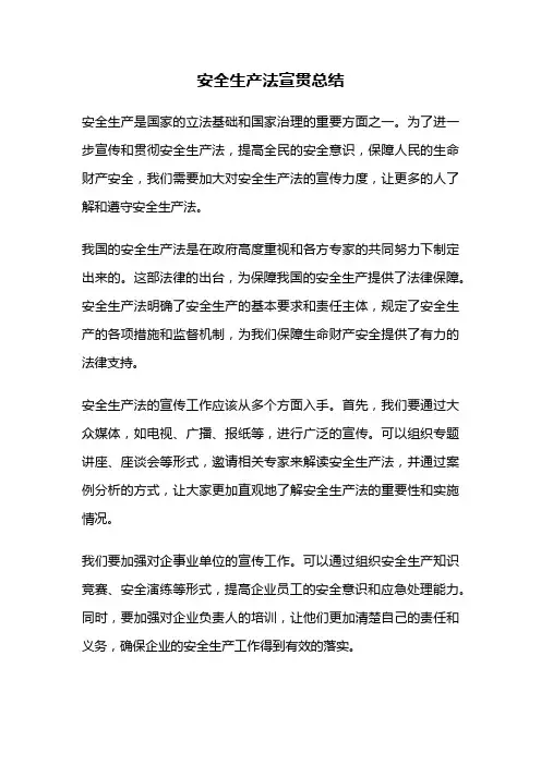 安全生产法宣贯总结