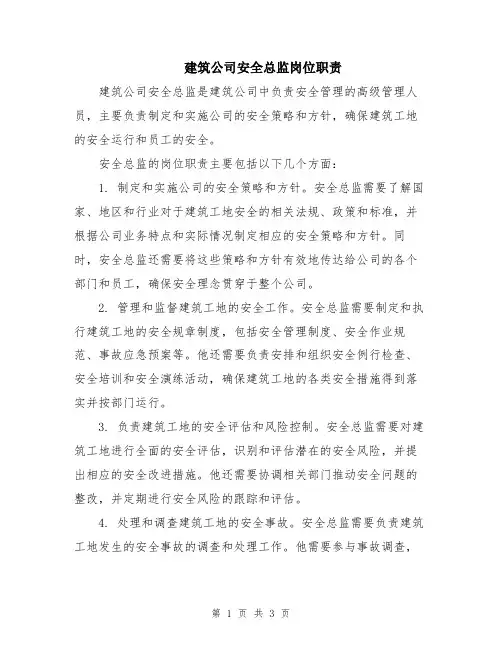 建筑公司安全总监岗位职责