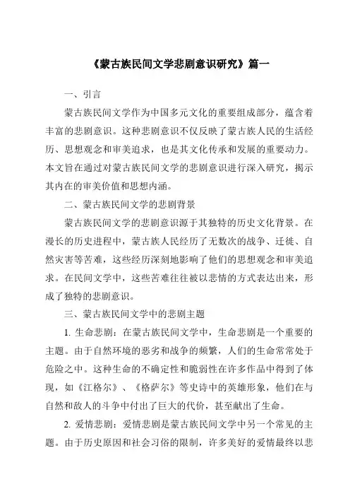 《蒙古族民间文学悲剧意识研究》范文