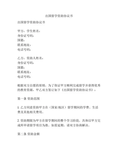 出国留学资助协议书