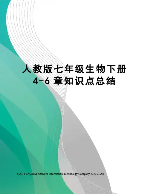 人教版七年级生物下册4-6章知识点总结