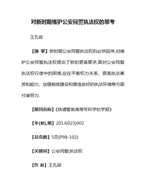 对新时期维护公安民警执法权的思考