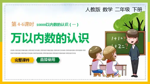 二年级数学下册万以内的认识课件