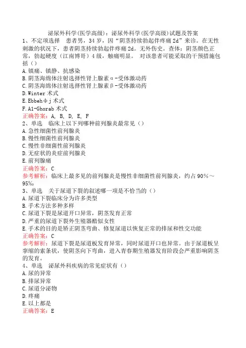 泌尿外科学(医学高级)：泌尿外科学(医学高级)试题及答案