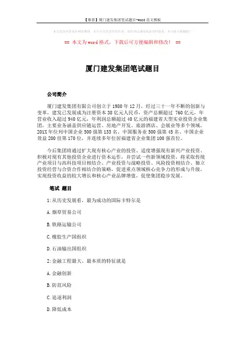 【推荐】厦门建发集团笔试题目-word范文模板 (3页)