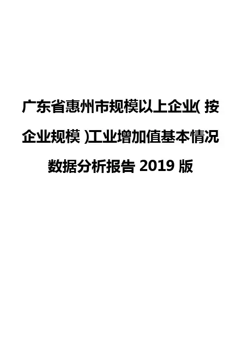 广东省惠州市规模以上企业(按企业规模)工业增加值基本情况数据分析报告2019版